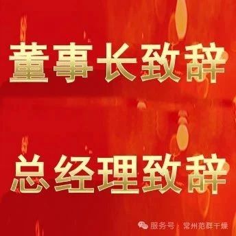 常州范群 | 董事長(zhǎng)致辭，總經(jīng)理致辭